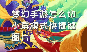 梦幻手游怎么切小屏模式快捷键图片