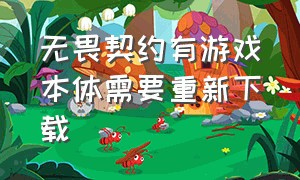 无畏契约有游戏本体需要重新下载