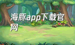 海豚app下载官网