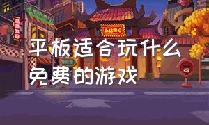 平板适合玩什么免费的游戏