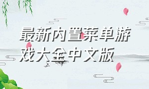最新内置菜单游戏大全中文版