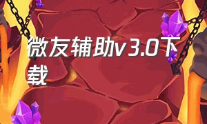 微友辅助v3.0下载