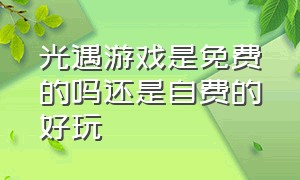 光遇游戏是免费的吗还是自费的好玩