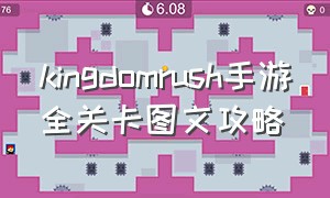 kingdomrush手游全关卡图文攻略