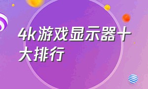 4k游戏显示器十大排行