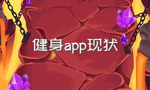 健身app现状