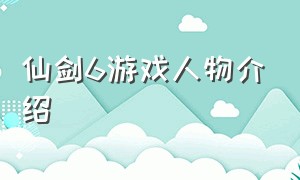 仙剑6游戏人物介绍