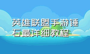 英雄联盟手游锤石最详细教程