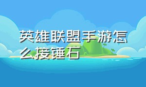 英雄联盟手游怎么接锤石