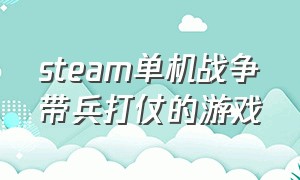 steam单机战争带兵打仗的游戏