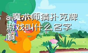 ai魔术师猜扑克牌游戏叫什么名字啊