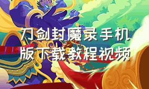 刀剑封魔录手机版下载教程视频