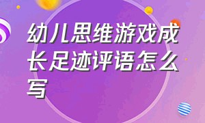 幼儿思维游戏成长足迹评语怎么写