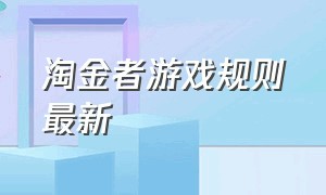 淘金者游戏规则最新