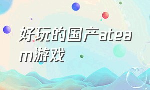 好玩的国产ateam游戏