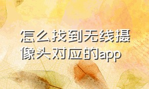 怎么找到无线摄像头对应的app