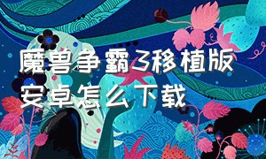 魔兽争霸3移植版安卓怎么下载