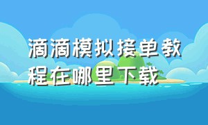 滴滴模拟接单教程在哪里下载