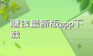 赚钱最新版app下载