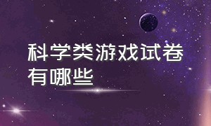 科学类游戏试卷有哪些