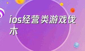 ios经营类游戏伐木