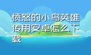 愤怒的小鸟英雄传用安卓怎么下载