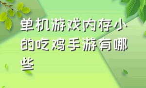 单机游戏内存小的吃鸡手游有哪些