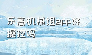 乐高机械组app好操控吗