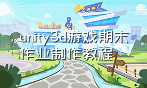unity3d游戏期末作业制作教程