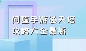 问道手游通天塔攻略大全最新