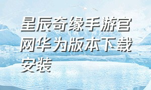 星辰奇缘手游官网华为版本下载安装