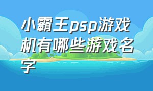 小霸王psp游戏机有哪些游戏名字