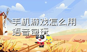 手机游戏怎么用语音包玩