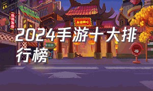 2024手游十大排行榜