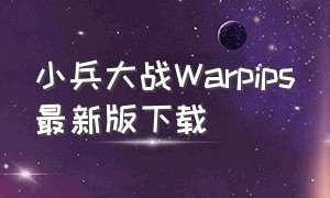 小兵大战Warpips最新版下载