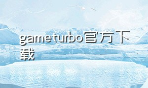 gameturbo官方下载