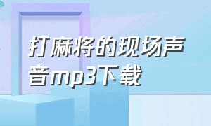 打麻将的现场声音mp3下载