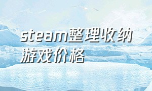 steam整理收纳游戏价格