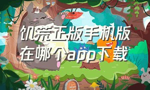 饥荒正版手机版在哪个app下载