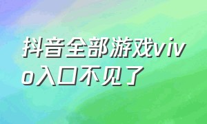 抖音全部游戏vivo入口不见了