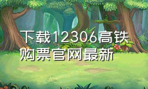 下载12306高铁购票官网最新