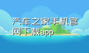 汽车之家手机官网下载app