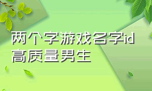 两个字游戏名字id高质量男生