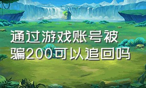 通过游戏账号被骗200可以追回吗