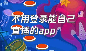 不用登录能自己直播的app