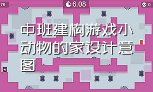 中班建构游戏小动物的家设计意图