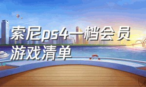 索尼ps4一档会员游戏清单