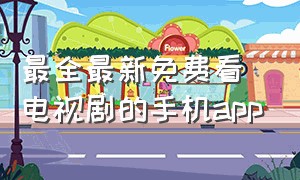 最全最新免费看电视剧的手机app