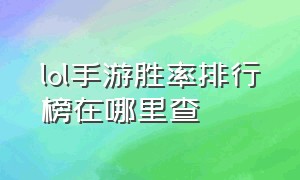 lol手游胜率排行榜在哪里查