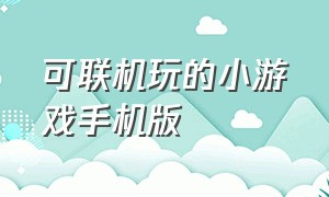 可联机玩的小游戏手机版